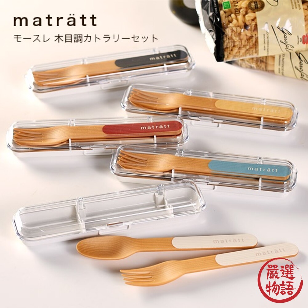 SF-015152-日本製 北歐風餐具 matratt 抗菌 餐具組 湯匙 叉子 環保餐具 收納盒 外出便攜餐具