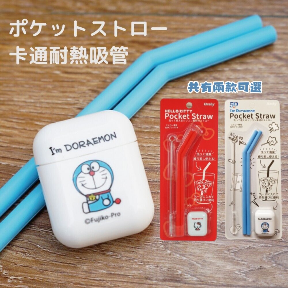 SF-015172-矽膠環保吸管 耐熱 哆啦A夢 KITTY 卡通吸管 附清潔刷/收納盒 熱飲 安全吸管