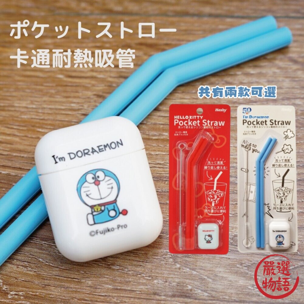 SF-015172-矽膠環保吸管 耐熱 哆啦A夢 KITTY 卡通吸管 附清潔刷/收納盒 熱飲 安全吸管