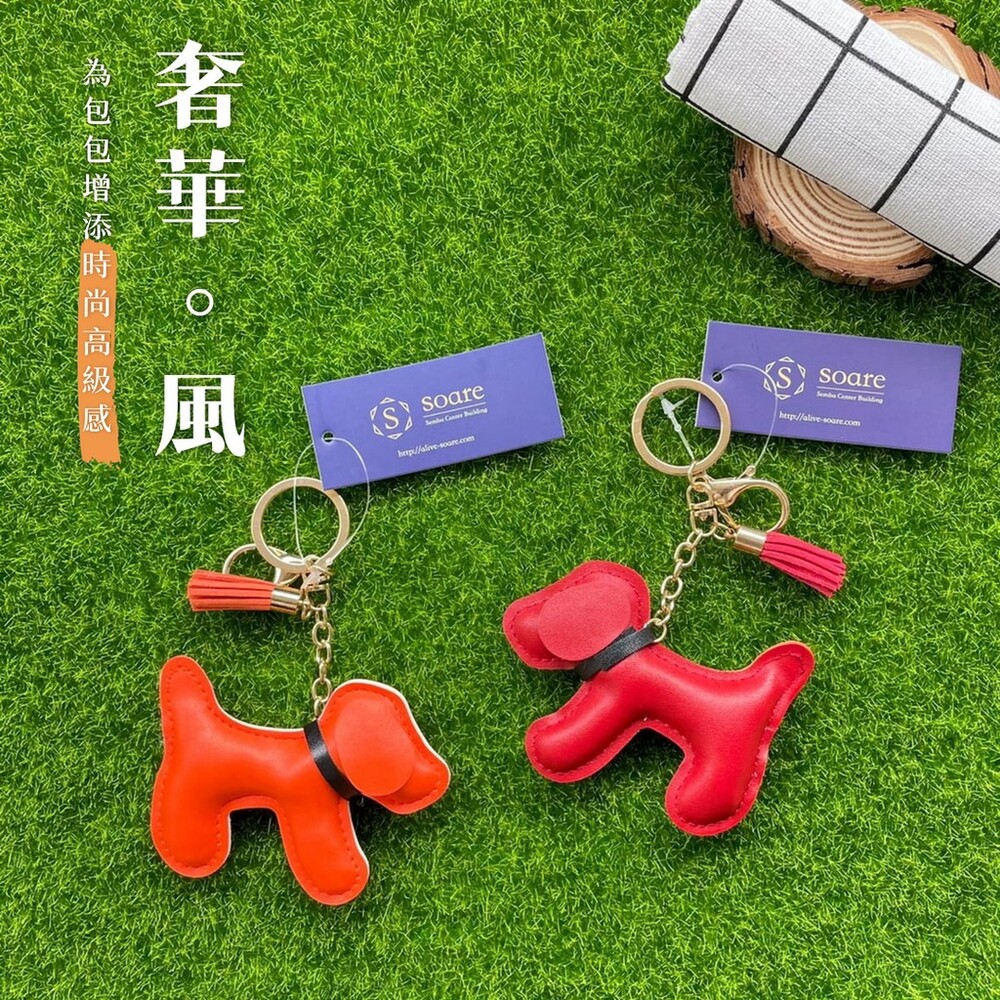 SF-015184-Doggy皮革吊飾 狗狗吊飾 皮革吊飾 鑰匙圈 包包裝飾 皮革材質 包包點綴