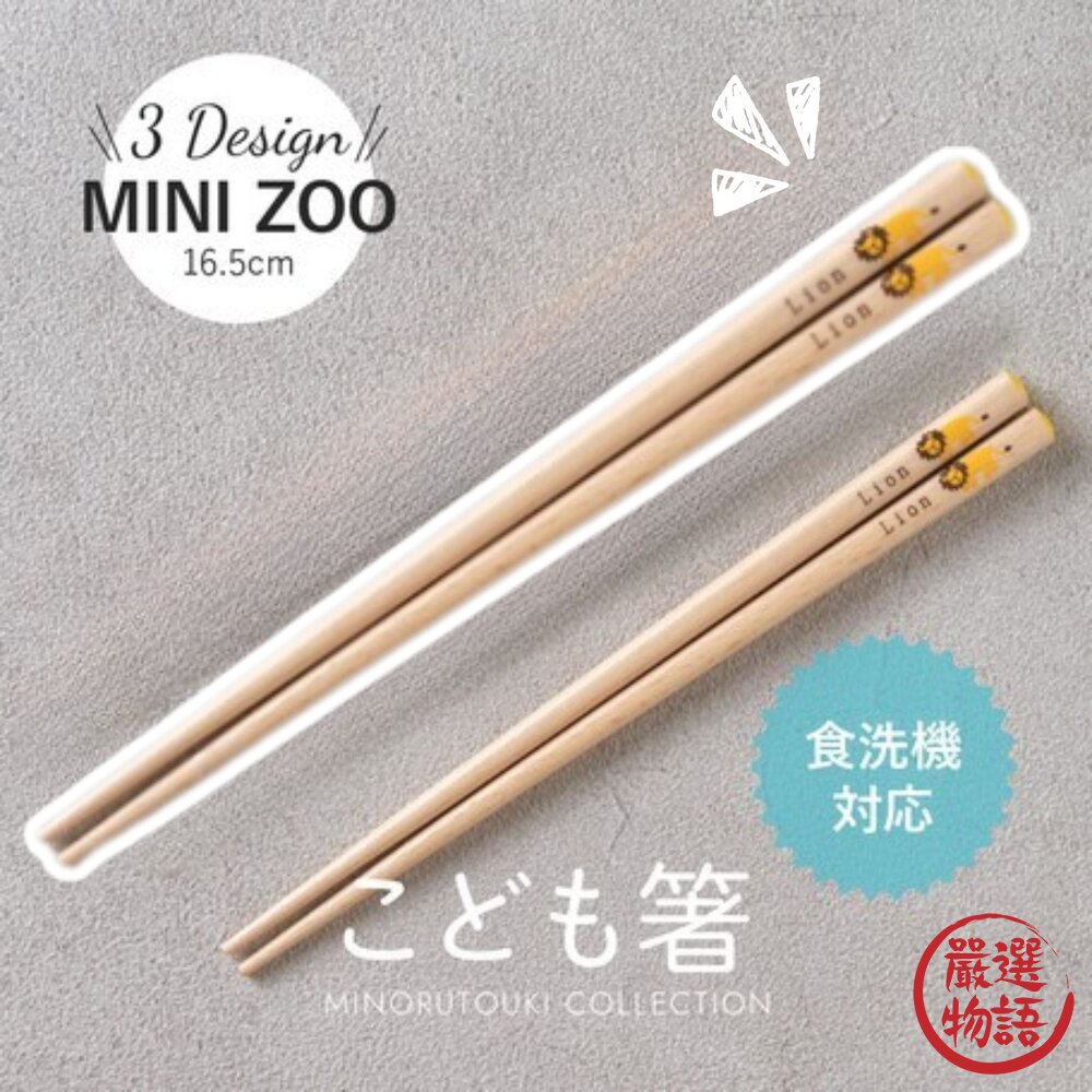 日本製 兒童竹筷 筷子 環保筷 環保餐具 餐具 天然木筷 動物系列 獅子 兒童專用 封面照片