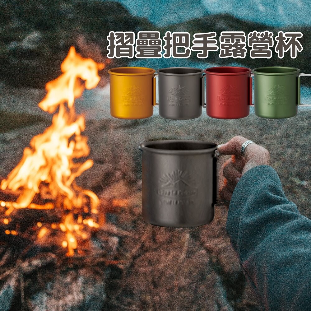 SF-015193-摺疊把手杯 鋁合金 露營杯 馬克杯 摺疊杯 咖啡杯 茶杯 水杯 攜帶型 野餐 漱口杯