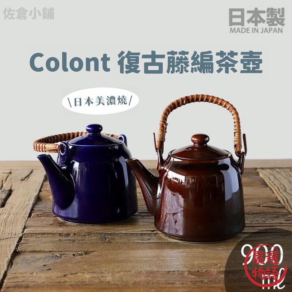 日本製 Colont 復古籐編茶壺 日式茶壺 壺 土瓶 茶器 茶具 陶瓷 美濃燒 復古風 茶藝 封面照片