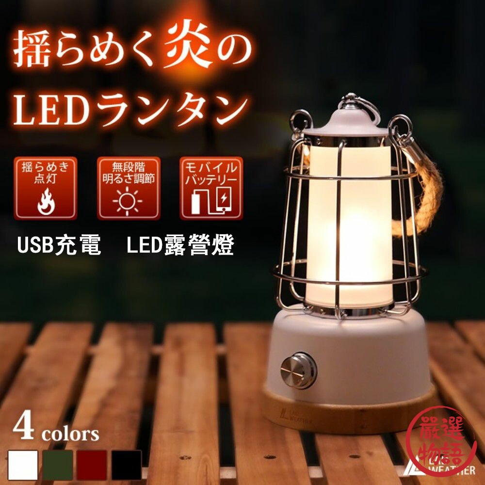 LED露營燈 USB充電 仿火焰光 無段式亮度調整 續航60小時 帳篷燈 戶外營地燈 封面照片