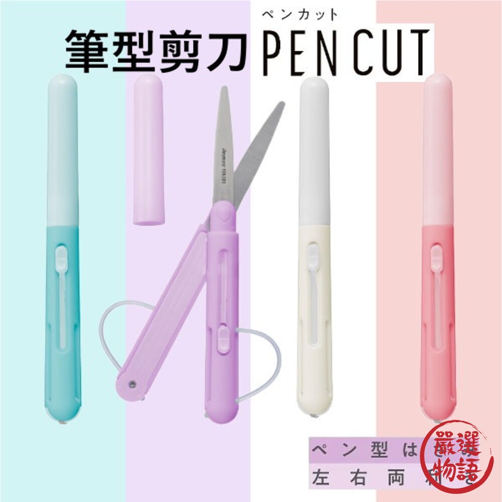 筆型剪刀RAYMAYPencut日本文具攜帶式剪刀上學用品辦公室左手剪刀