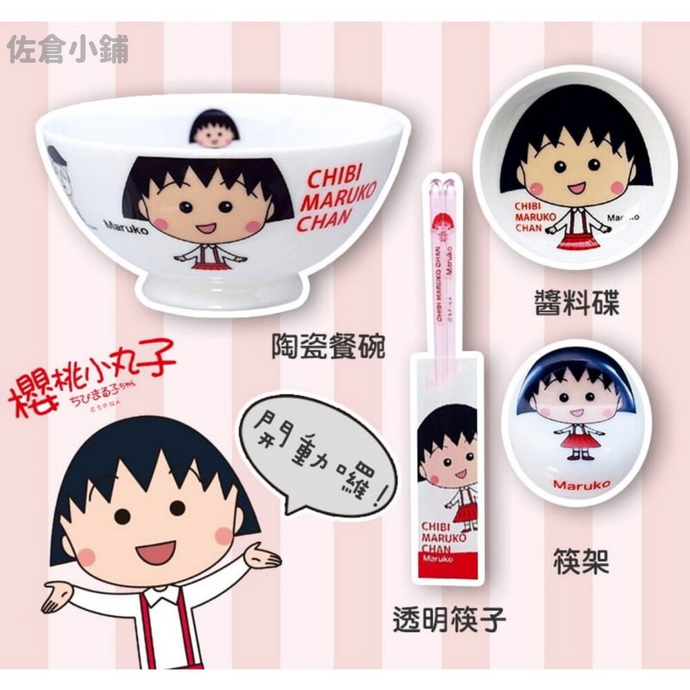 SF-015223-日本製 卡通櫻桃小丸子餐具組 透明筷 餐碗 陶瓷筷架 醬料碟 陶瓷餐具 陶器 卡通餐具 兒童餐具