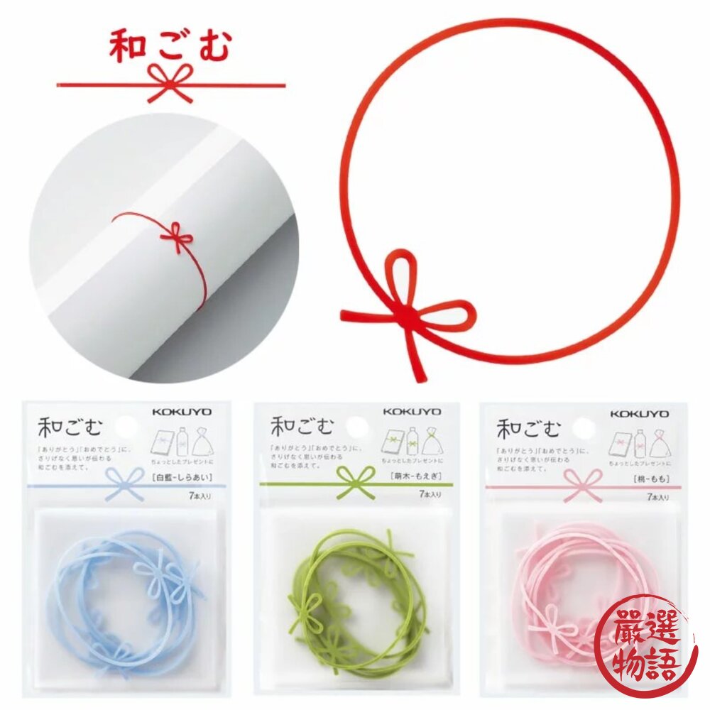 SF-015239-日本製國譽蝴蝶結橡皮筋 KOKUYO 造型橡皮筋 緞帶橡皮筋 緞帶 祝福 造型 禮物裝飾