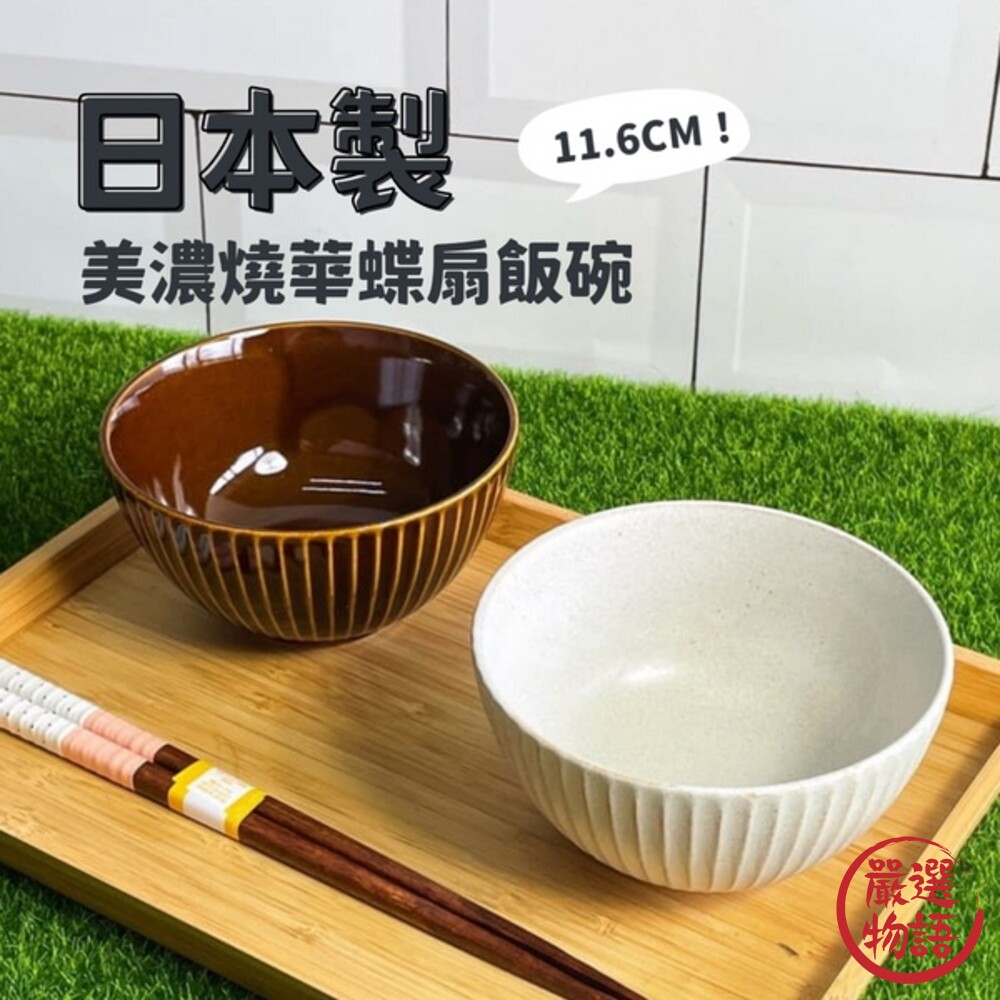 日本製美濃燒條紋碗華蝶扇11.6cm飯碗日式湯碗白色棕色陶瓷器皿茶碗小缽
