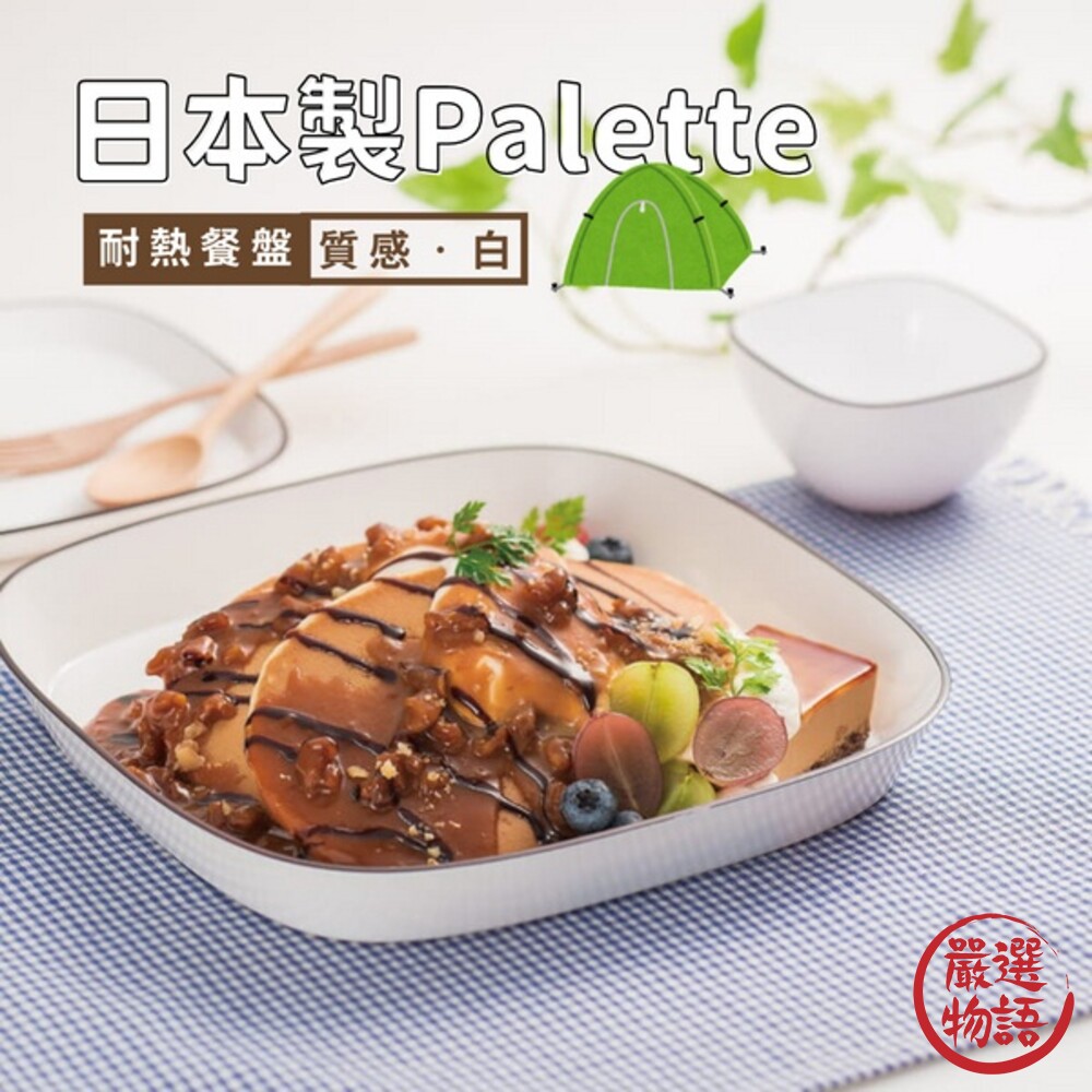 SF-015243-日本製 Palette餐盤系列 Chill白 耐熱 分隔盤 湯碗 方盤 小碗 早午餐 餐桌 擺盤