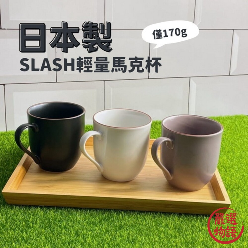 日本製 美濃燒SLASH馬克杯 輕量設計 咖啡杯 馬克杯 把手杯 杯子 水杯 陶瓷 北歐簡約風 封面照片