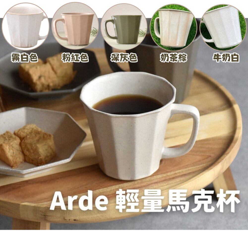 SF-015252-日本製 Arde 陶瓷輕量馬克杯 茶杯 水杯 咖啡杯 輕量杯 陶瓷杯 質感餐具 陶器 美濃燒