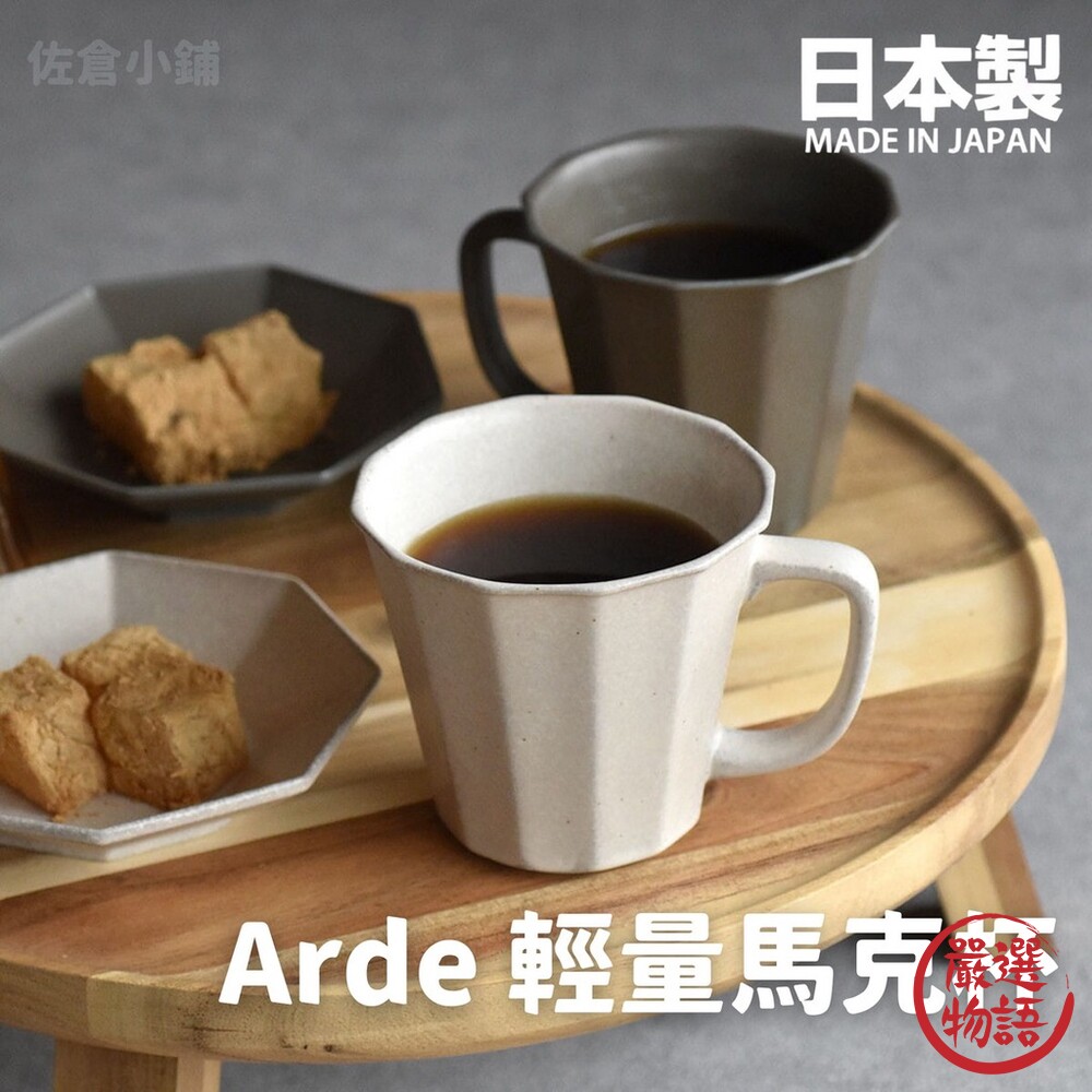 日本製 Arde 陶瓷輕量馬克杯 茶杯 水杯 咖啡杯 輕量杯 陶瓷杯 質感餐具 陶器 美濃燒 封面照片