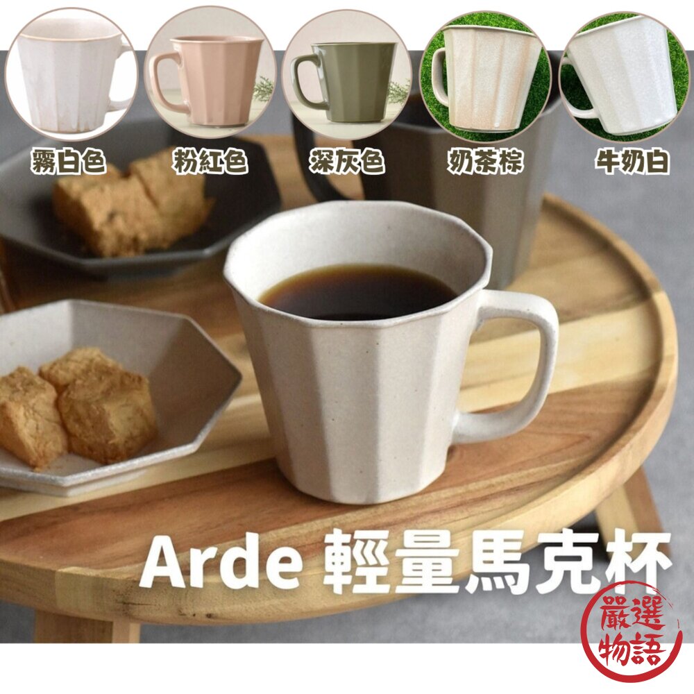 日本製 Arde 陶瓷輕量馬克杯 茶杯 水杯 咖啡杯 輕量杯 陶瓷杯 質感餐具 陶器 美濃燒 封面照片
