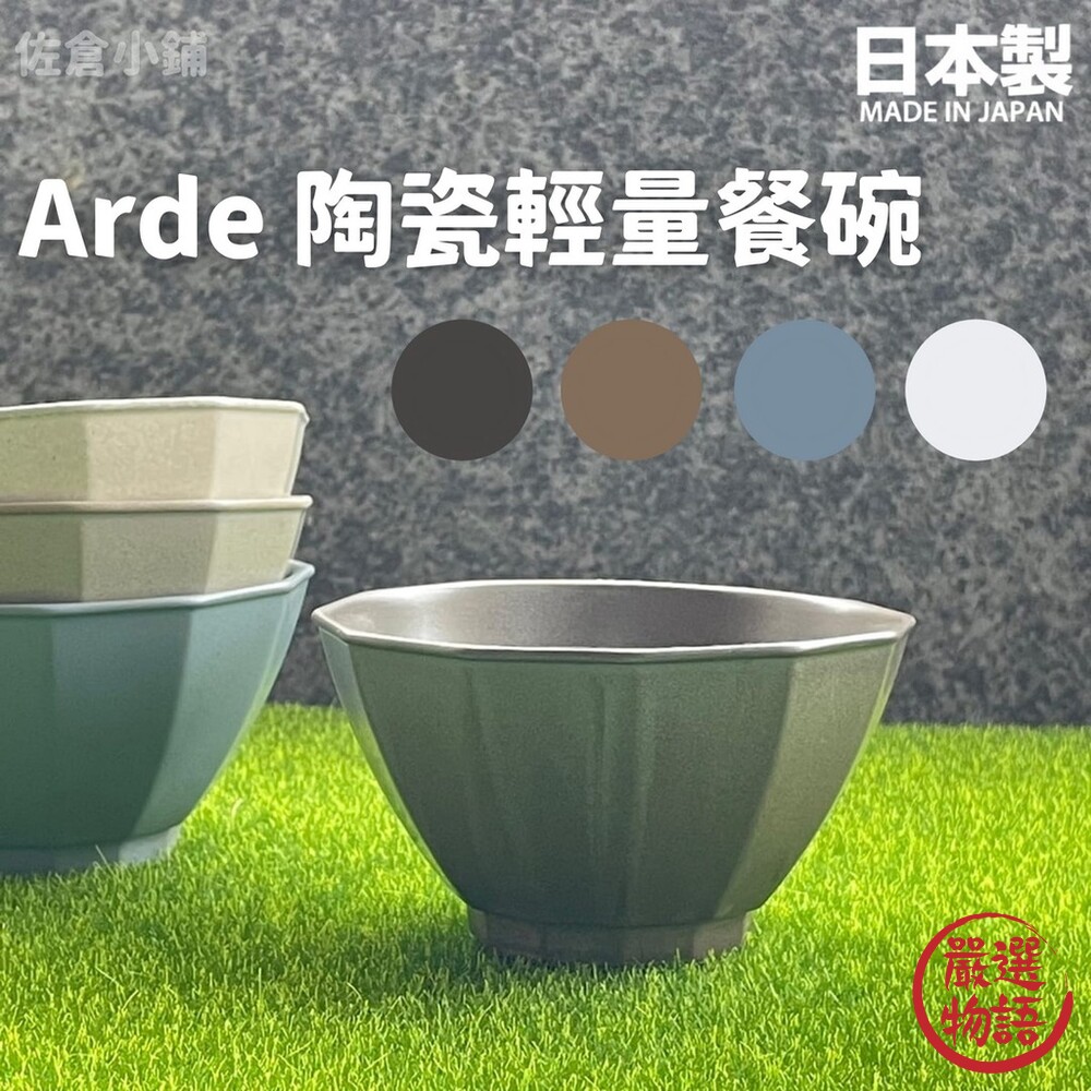 日本製 Arde 陶瓷輕量餐碗 碗盤 餐碗 飯碗 餐盤 陶瓷碗 質感餐具 陶器 美濃燒 四色可選 封面照片