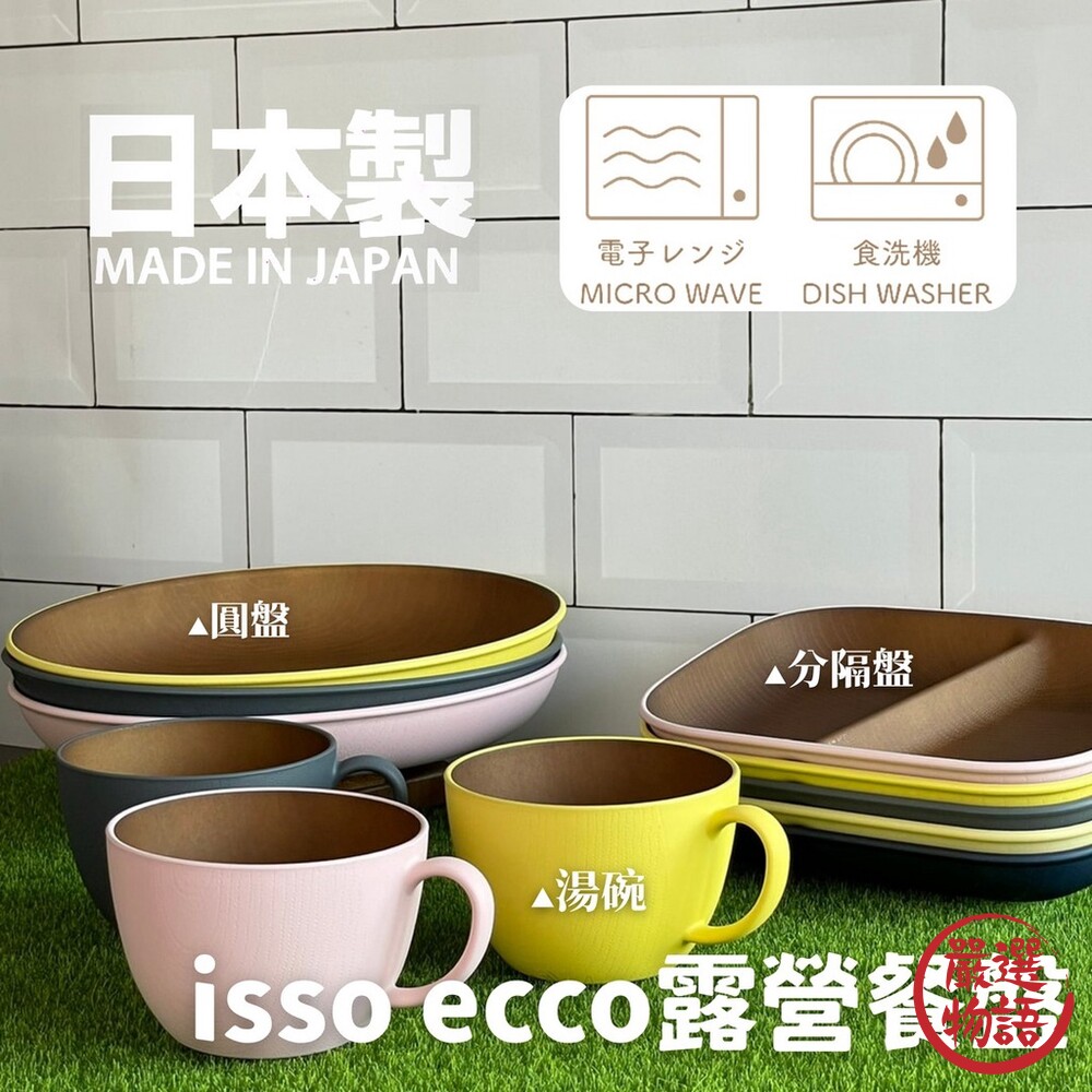 SF-015265-日本製 isso ecco 露營餐盤 分隔盤/圓盤/湯碗 野餐 兒童餐具 戶外 可微波 環保餐具