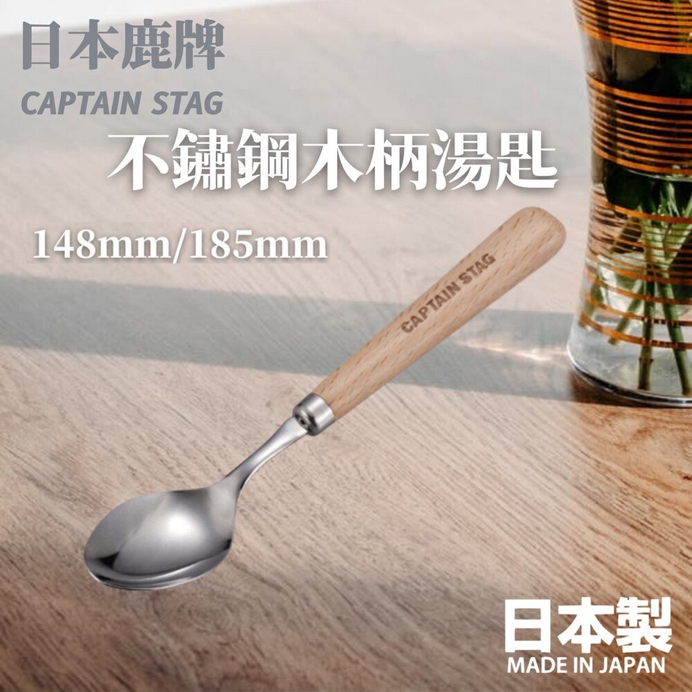 SF-015266-日本製 鹿牌 CAPTAIN STAG 不鏽鋼木柄湯匙 露營湯匙  露營餐具 木柄設計 不銹鋼
