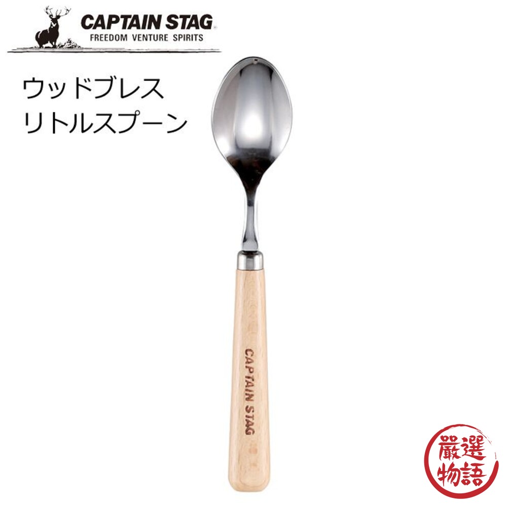日本製 鹿牌 CAPTAIN STAG 不鏽鋼木柄湯匙 露營湯匙 露營餐具 木柄設計 不銹鋼-圖片-1