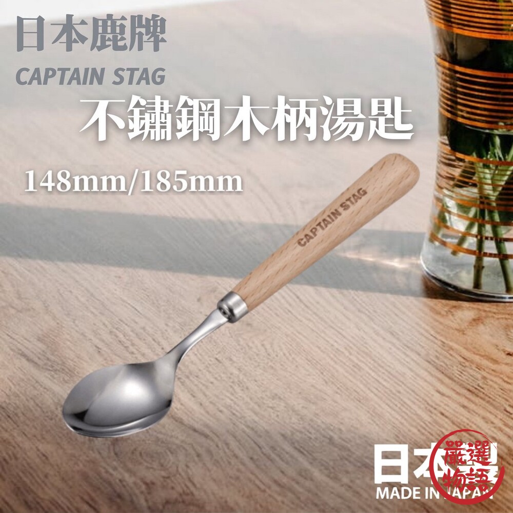 SF-015266-日本製 鹿牌 CAPTAIN STAG 不鏽鋼木柄湯匙 露營湯匙  露營餐具 木柄設計 不銹鋼