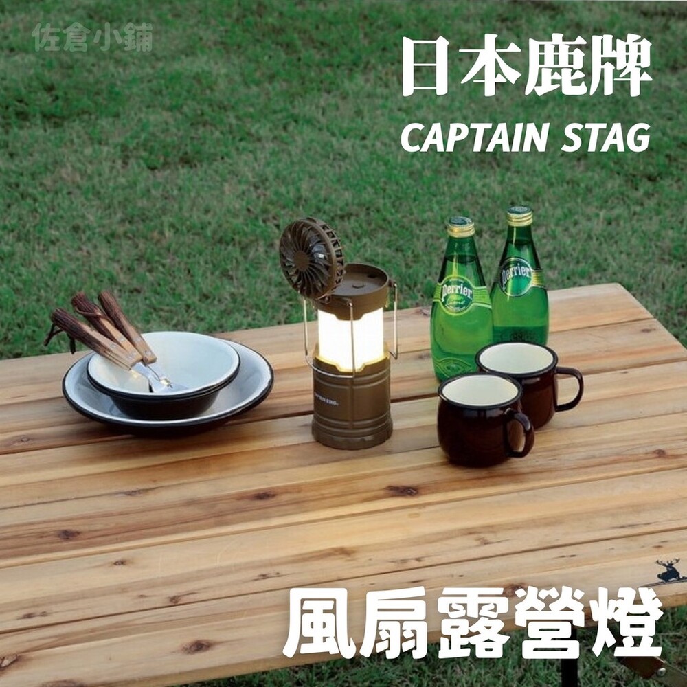 SF-015285-CAPTAIN STAG 鹿牌風扇露營燈 LED燈 手提燈 照明燈具 電池式 露營美學