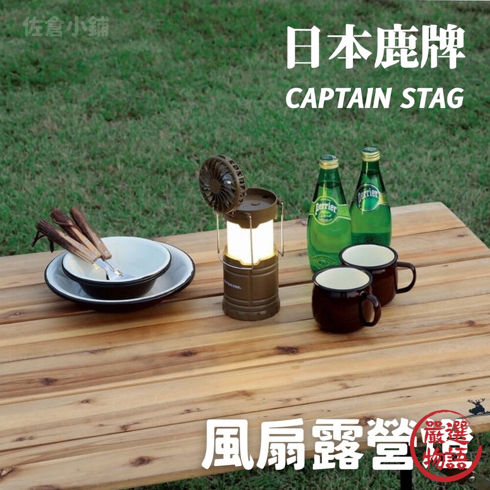 CAPTAIN STAG 鹿牌風扇露營燈 LED燈 手提燈 照明燈具 電池式 露營美學 封面照片