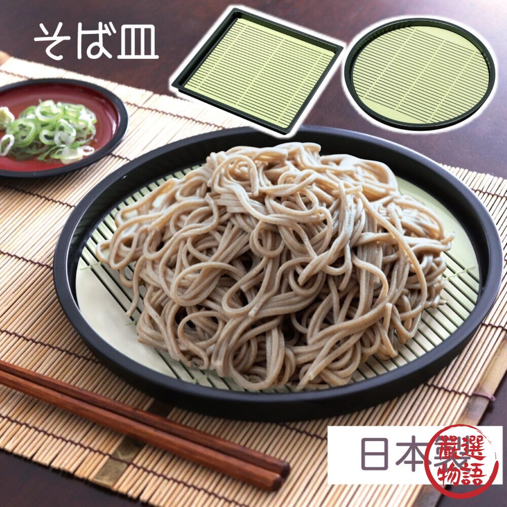 SF-015286-日本製 蕎麥麵盤 田中箸店 瀝水盤 食材架 冷面盤 涼麵盤 和風日式料理盤 烏龍麵 涼麵線 盤子