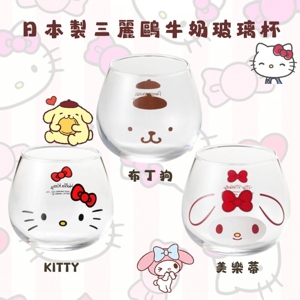 SF-015306-日本製 牛奶玻璃杯 Kitty/布丁狗/美樂蒂｜三麗鷗 不倒翁 玻璃杯 附專用外盒 無把手杯 水杯