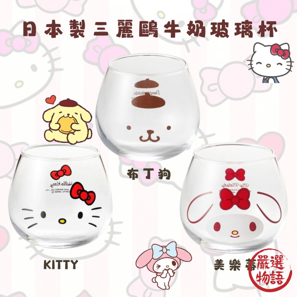 日本製 牛奶玻璃杯 Kitty/布丁狗/美樂蒂｜三麗鷗 不倒翁 玻璃杯 附專用外盒 無把手杯 水杯 封面照片