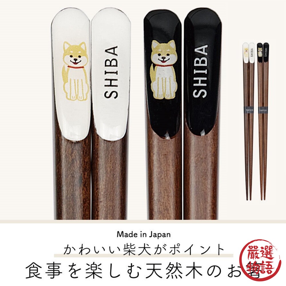 日本製 筷子 柴犬 23cm 天然木筷 情侶筷 夫妻筷 環保筷 餐具 動物木筷 防滑筷子 對筷-圖片-4