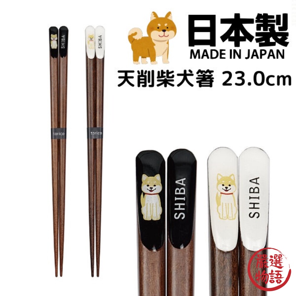 日本製筷子柴犬23cm天然木筷情侶筷夫妻筷環保筷餐具動物木筷防滑筷子對筷