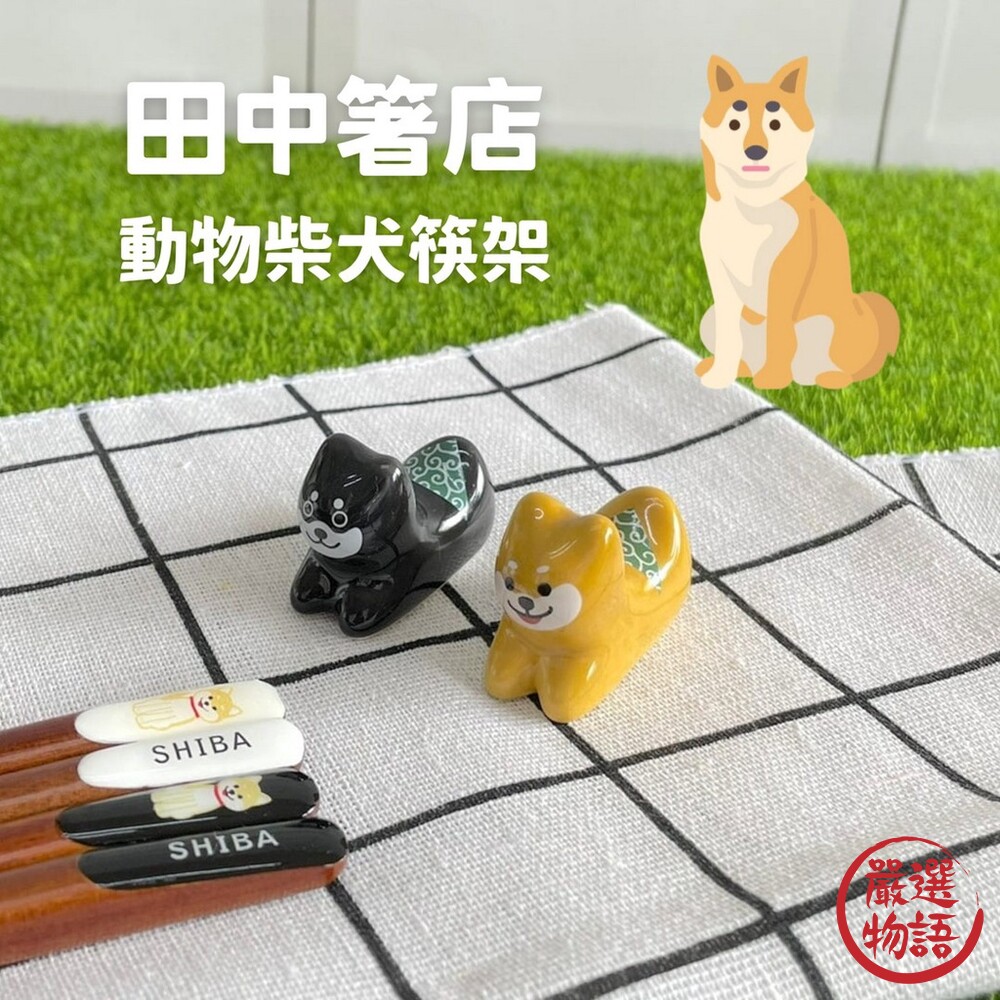 SF-015341-田中箸店 動物柴犬筷架 筷枕 筷托 陶瓷筷架 刀叉架 餐具架 造型筷架 筷子收納