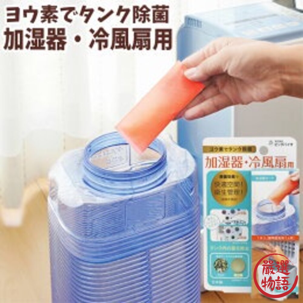 日本製 加濕器 用碘消毒包 水冷風扇 殺菌 除菌 除臭 冰冷扇 水氧機 風扇消毒 抑菌-圖片-2