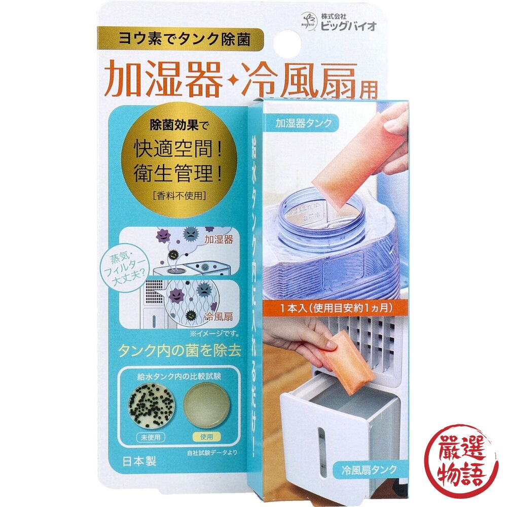 日本製 加濕器 用碘消毒包 水冷風扇 殺菌 除菌 除臭 冰冷扇 水氧機 風扇消毒 抑菌-圖片-5