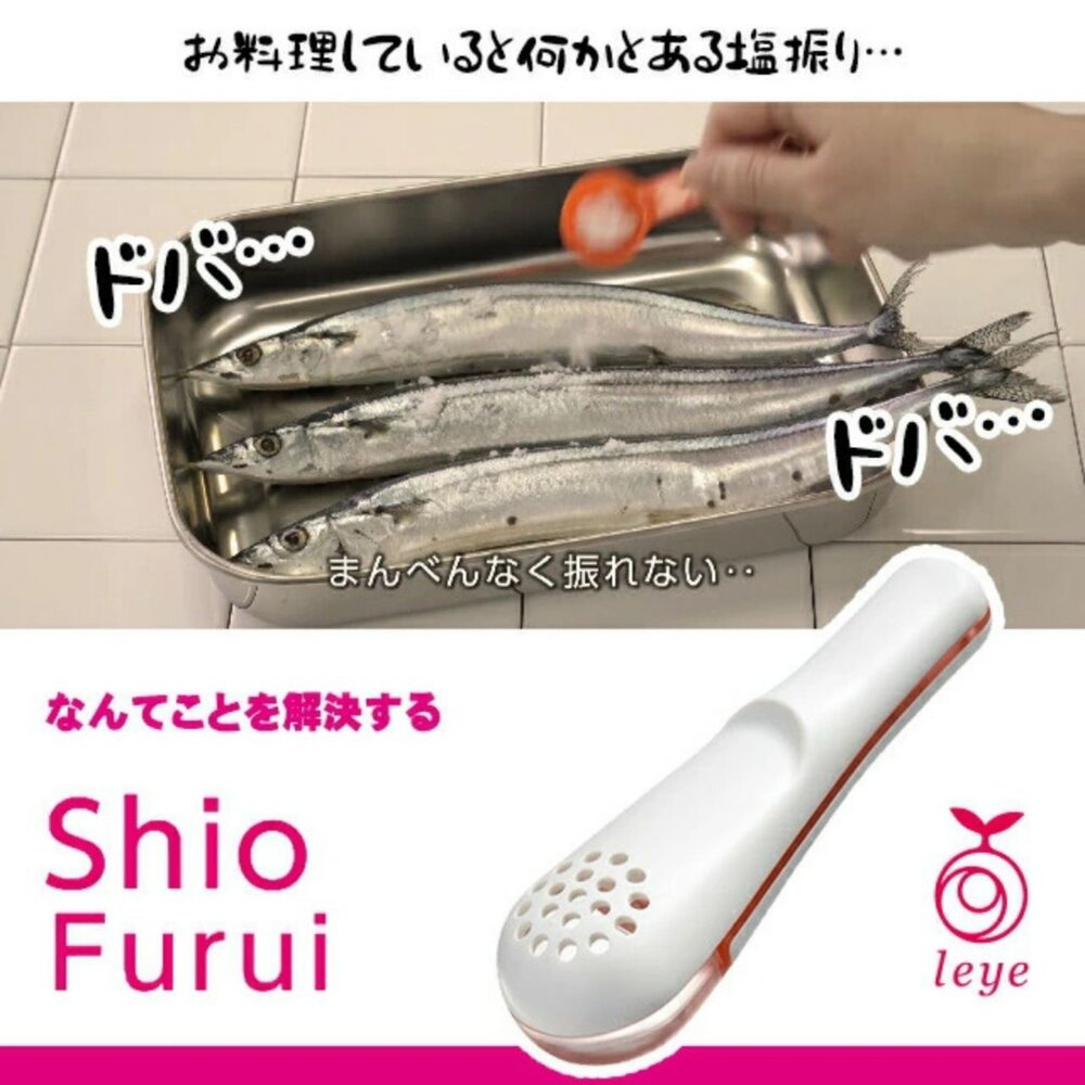 SF-015365-日本製 LEYE灑鹽匙 不沾手 計量 撒鹽器 | 調味料湯匙 均勻量匙 篩鹽器 減鹽 定量撒鹽勺