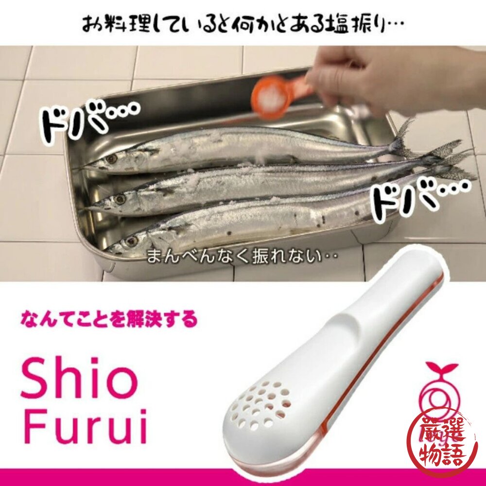 日本製LEYE灑鹽匙不沾手計量撒鹽器|調味料湯匙均勻量匙篩鹽器減鹽定量撒鹽勺