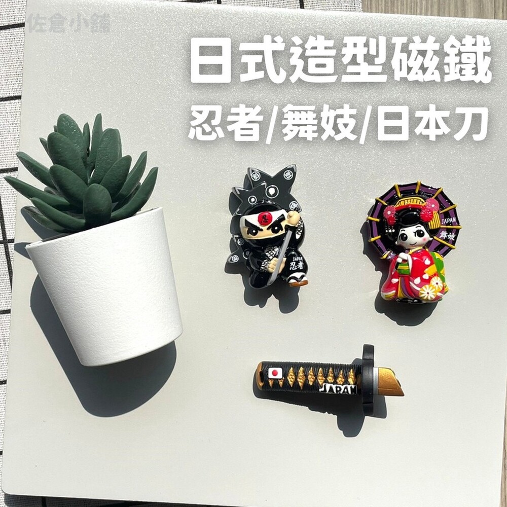 SF-015366-日式造型磁鐵 冰箱磁鐵貼 冰箱貼 公仔 忍者 舞妓 武士刀 紀念品 收藏品 日本文化