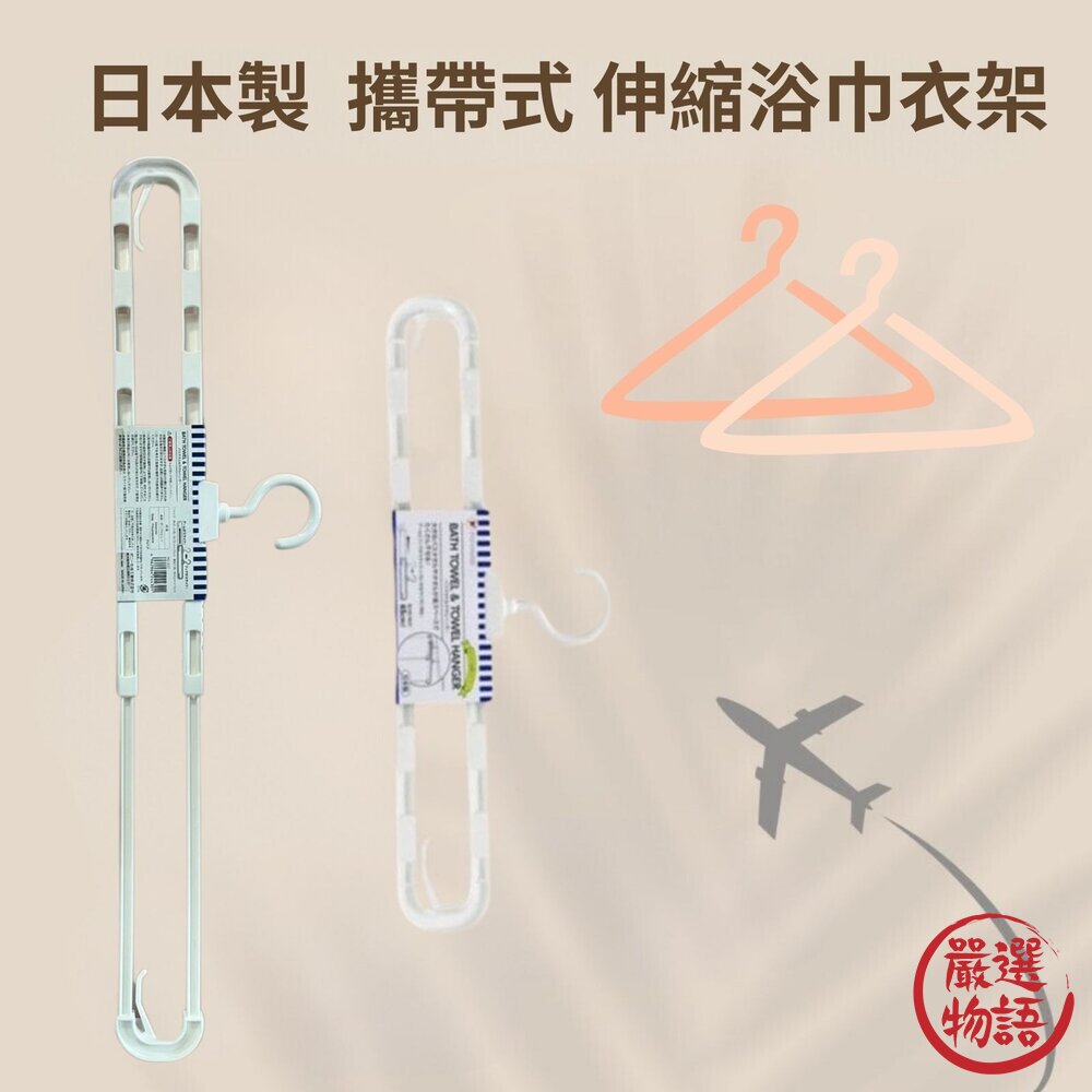 日本製 攜帶式 摺疊收納 浴巾衣架 大衣架 不佔空間 家用衣架 毛巾衣架 熱銷款 (白色) 封面照片