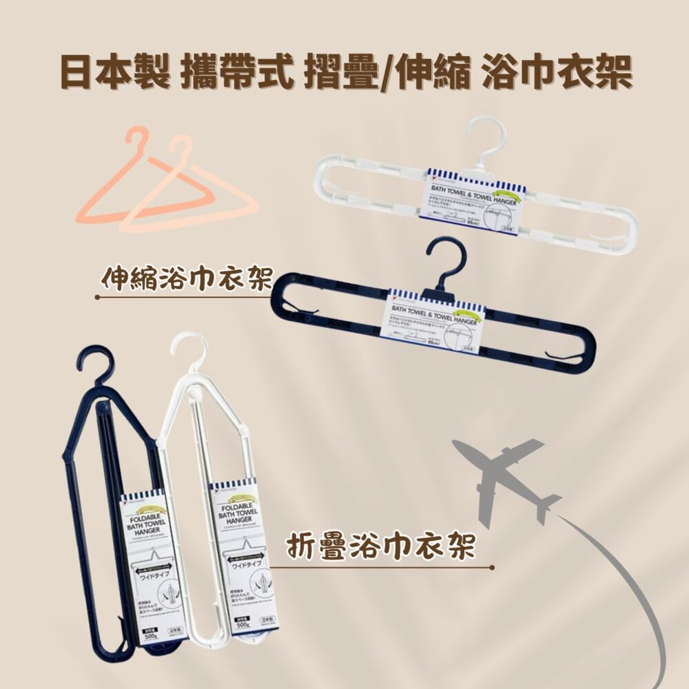SF-015370-日本製 攜帶式 摺疊收納 浴巾衣架 大衣架 不佔空間 家用衣架 毛巾衣架 熱銷款 顏色隨機