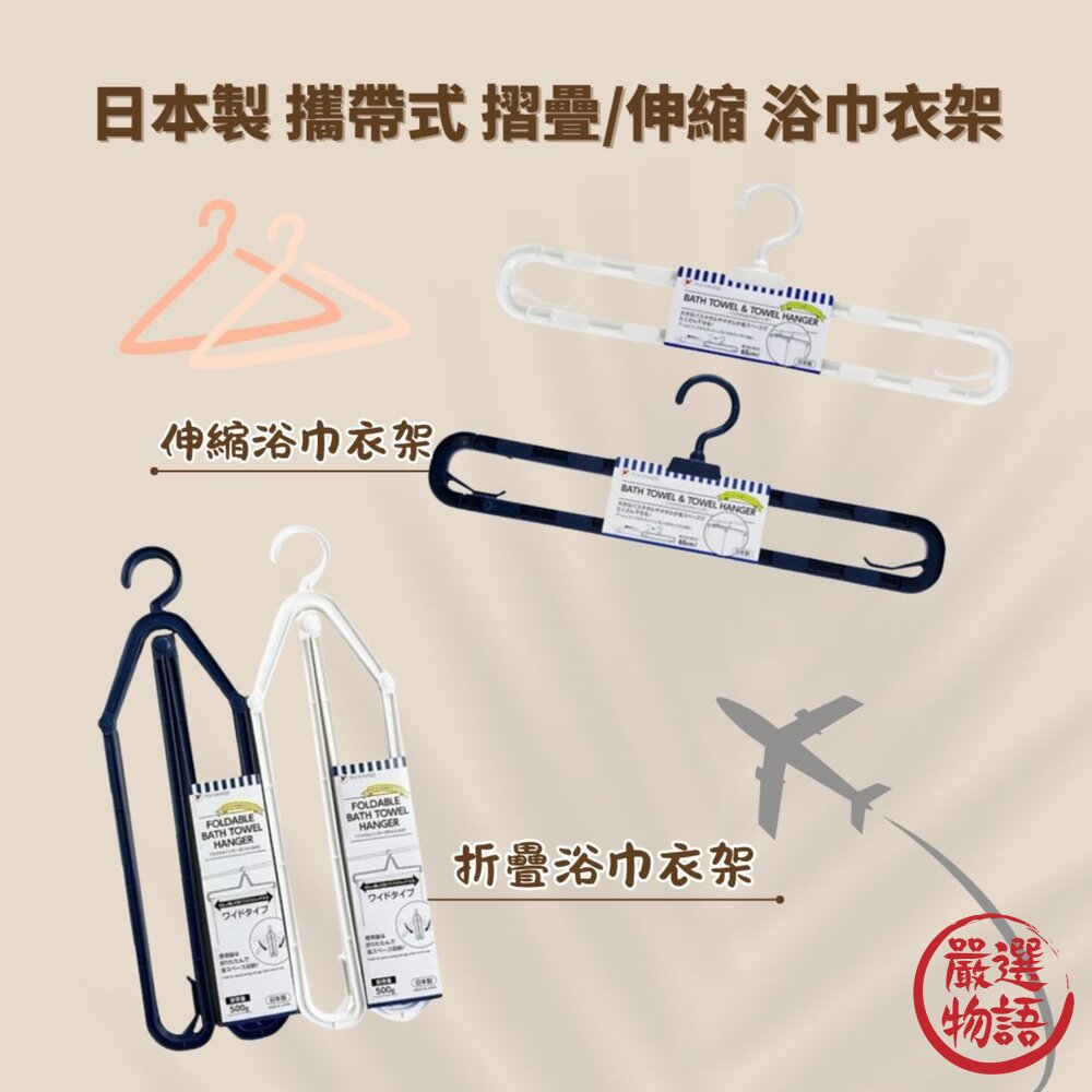 SF-015370-日本製 攜帶式 摺疊收納 浴巾衣架 大衣架 不佔空間 家用衣架 毛巾衣架 熱銷款 顏色隨機