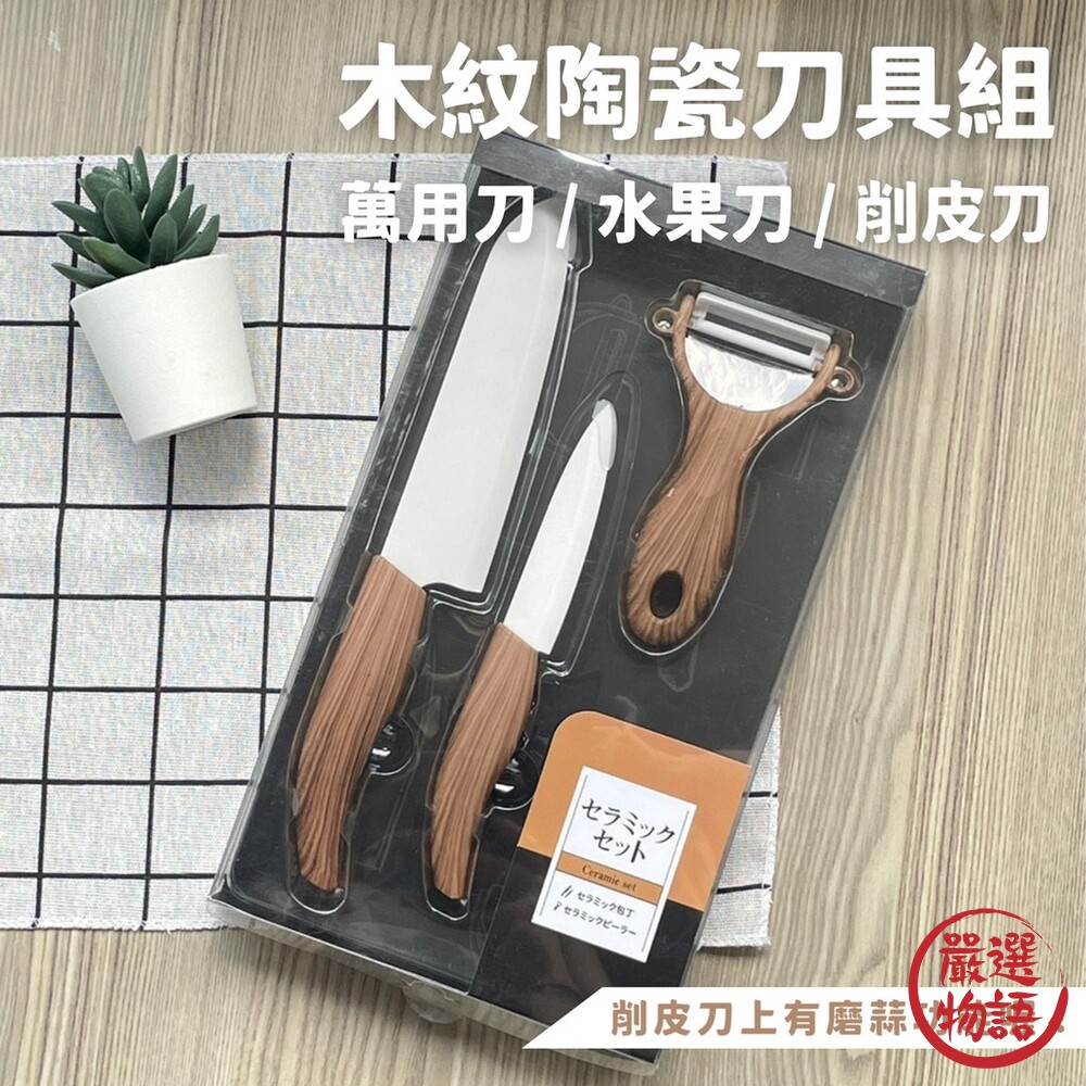 陶瓷刀具三件組木紋水果刀/菜刀/削皮刀萬用刀芽眼多功能削皮器磨蒜器