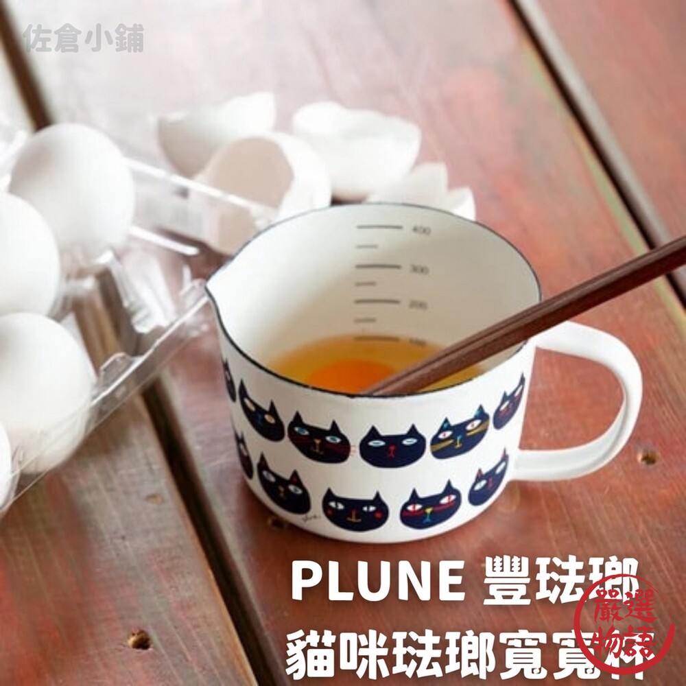 SF-015386-日本製 PLUNE 豐琺瑯 貓咪琺瑯寬寬杯 咖啡杯 刻度杯 茶杯 琺瑯杯 搪瓷鍋 廚房餐具