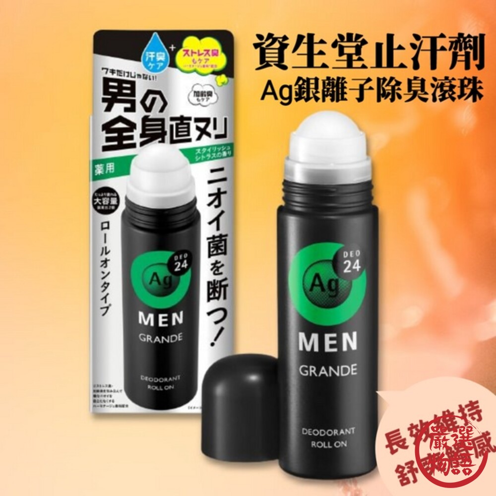 日本製 資生堂Ag男用止汗滾珠瓶 柑橘香 120ml 銀離子 除臭劑 止汗劑 大容量 除汗味 封面照片