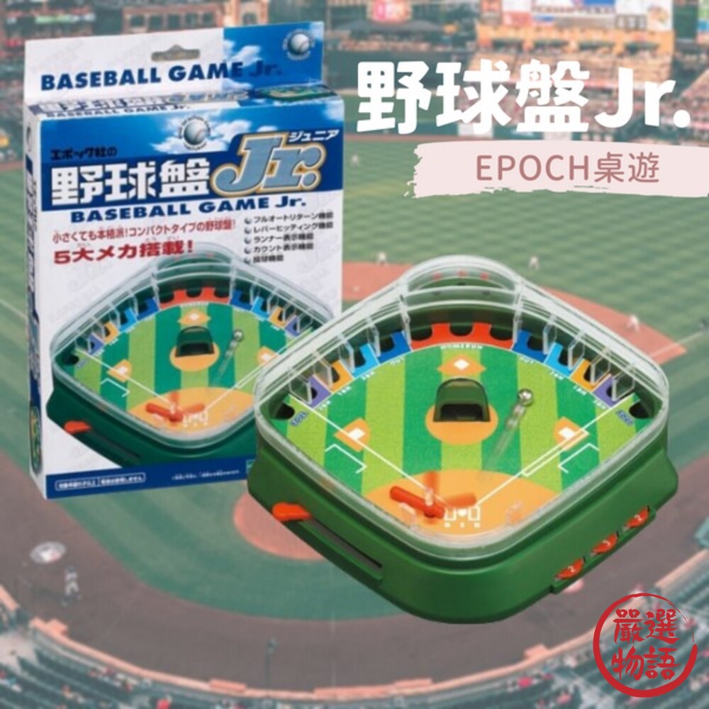 野球盤Jr. EPOCH 桌遊 休閒益智 玩具 親子遊戲 雙人對戰 益智玩具 桌上棒球 封面照片