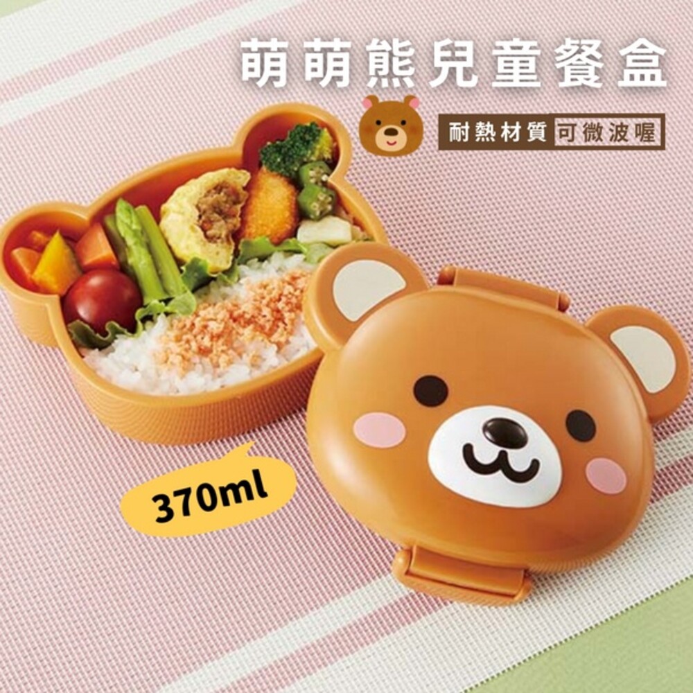 SF-015422-可愛熊便當盒 兒童餐盒 耐熱 可微波 點心盒 營養午餐 便當日 輕食便當 野餐 水果盒