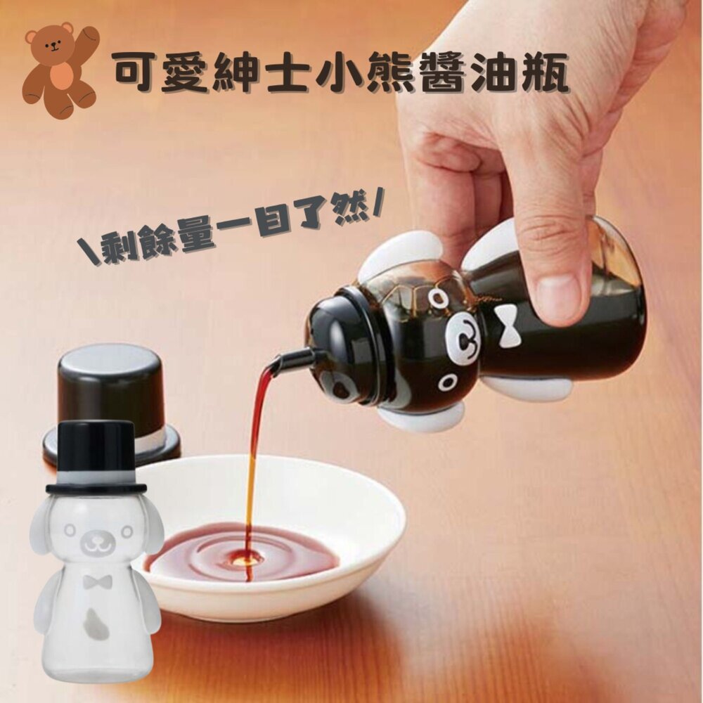 SF-015423-紳士熊醬料瓶 醬油瓶 調味料罐 防塵蓋 衛生 液體調味料瓶 熊 調味容器 油瓶 透明罐