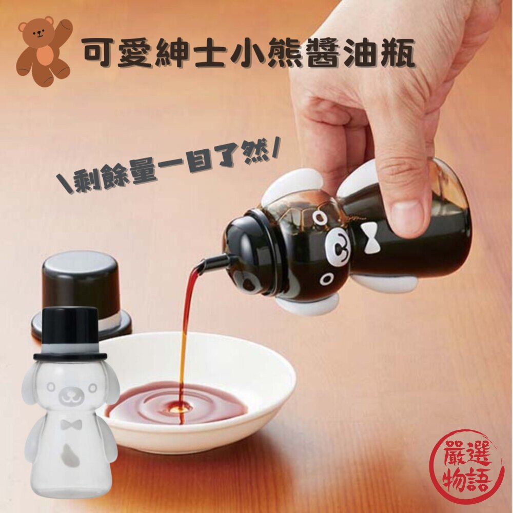 紳士熊醬料瓶 醬油瓶 調味料罐 防塵蓋 衛生 液體調味料瓶 熊 調味容器 油瓶 透明罐 封面照片