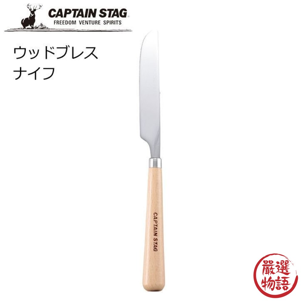 SF-015424-日本製 鹿牌 CAPTAIN STAG 不鏽鋼木柄抹刀 露營抹刀 露營餐具 木柄設計 不銹鋼