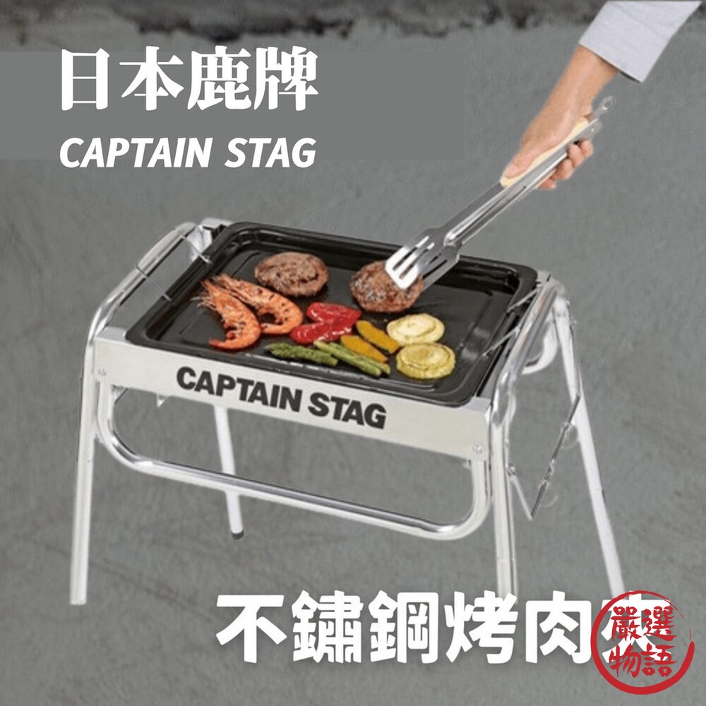 SF-015425-鹿牌 CAPTAIN STAG 不鏽鋼烤肉夾 露營餐具 烤夾 夾子 不銹鋼 BBQ 燒烤