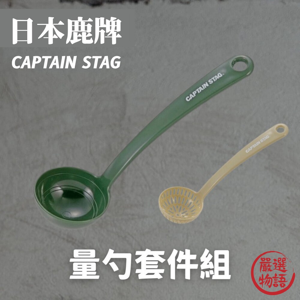 日本製 鹿牌 CAPTAIN STAG 量勺套件組 湯匙 湯勺 過篩勺 濾網 餐具 調味料 廚房 封面照片