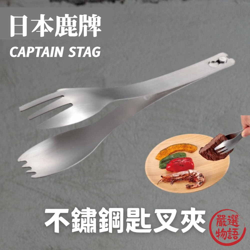 鹿牌 CAPTAIN STAG 不鏽鋼匙叉夾 排餐夾 露營餐具 兩用 野炊 不銹鋼 封面照片