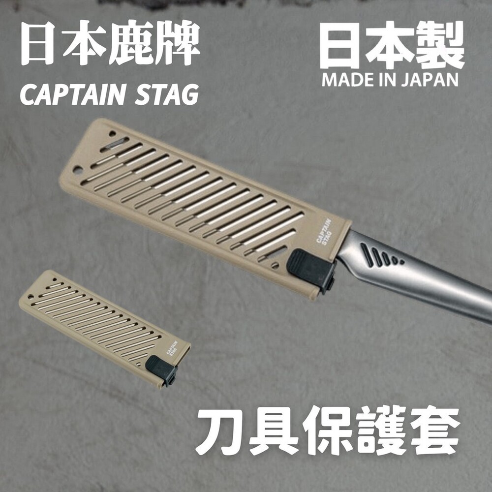 SF-015429-日本製 鹿牌 CAPTAIN STAG 刀具保護套 安全刀具套 刀套 保護刀具 廚房用品 露營必備
